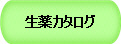 生薬カタログ